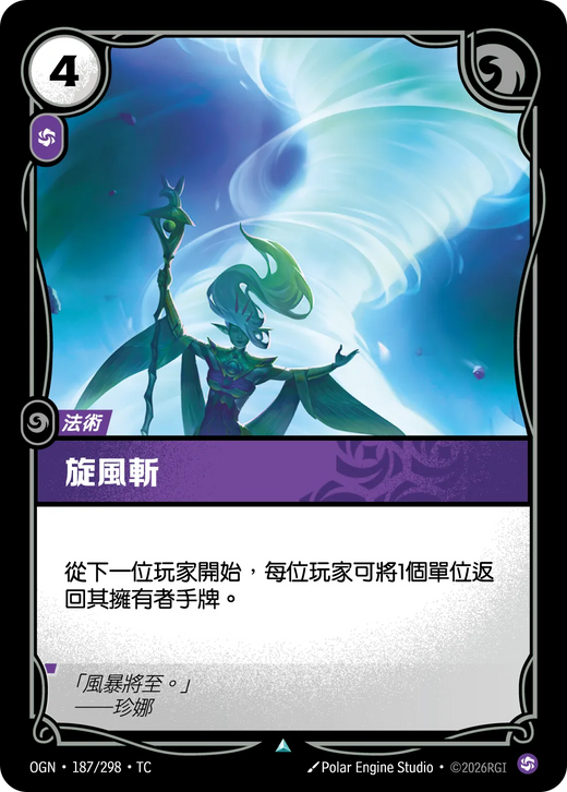 【OGN·187/298·TC (FOIL) 】旋風斬 (不凡(閃卡版))