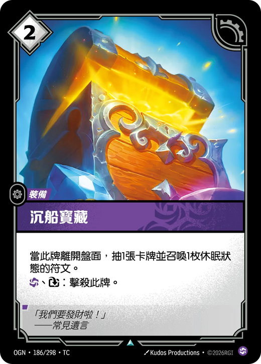 【OGN·186/298·TC 】沉船寶藏 (不凡)