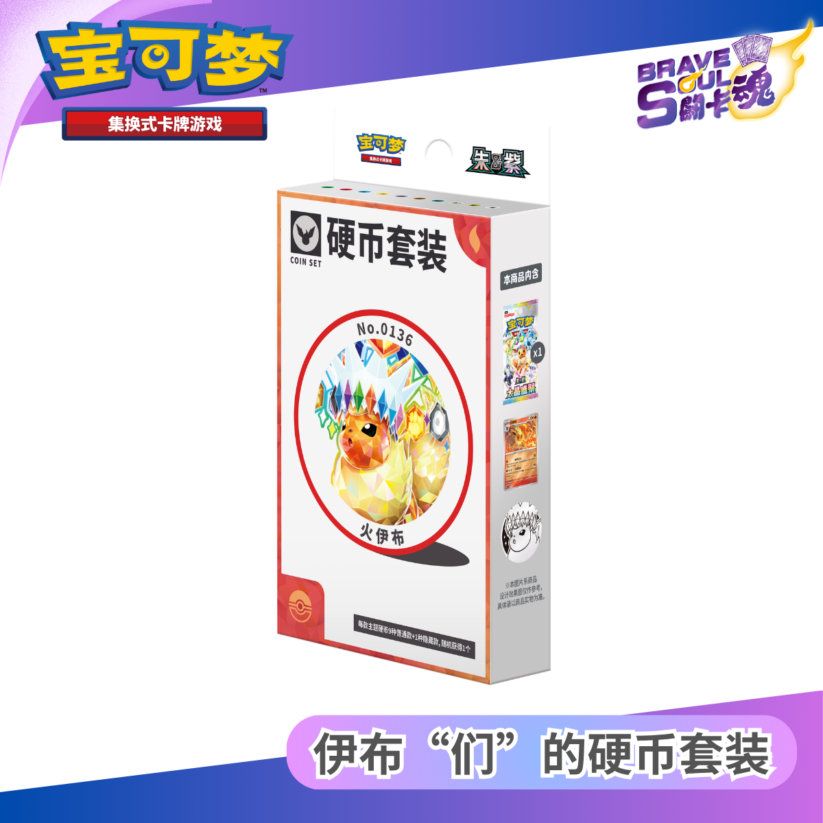 寶可夢卡牌遊戲 - 伊布“们”的硬币套装-  火伊布 (簡體中文)