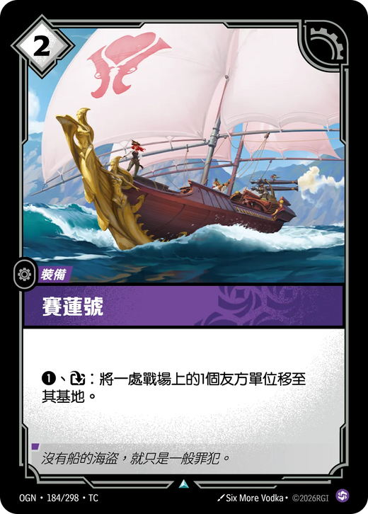 【OGN·184/298·TC (FOIL) 】塞蓮號 (不凡(閃卡版))