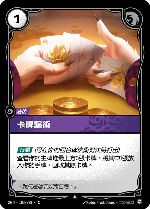 【OGN·183/298·TC 】千術牌組 (不凡)