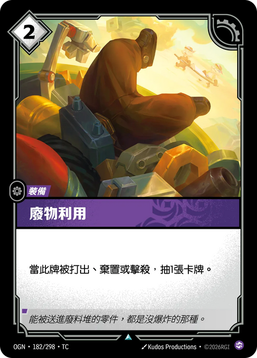 【OGN·182/298·TC (FOIL) 】廢料利用 (不凡(閃卡版))