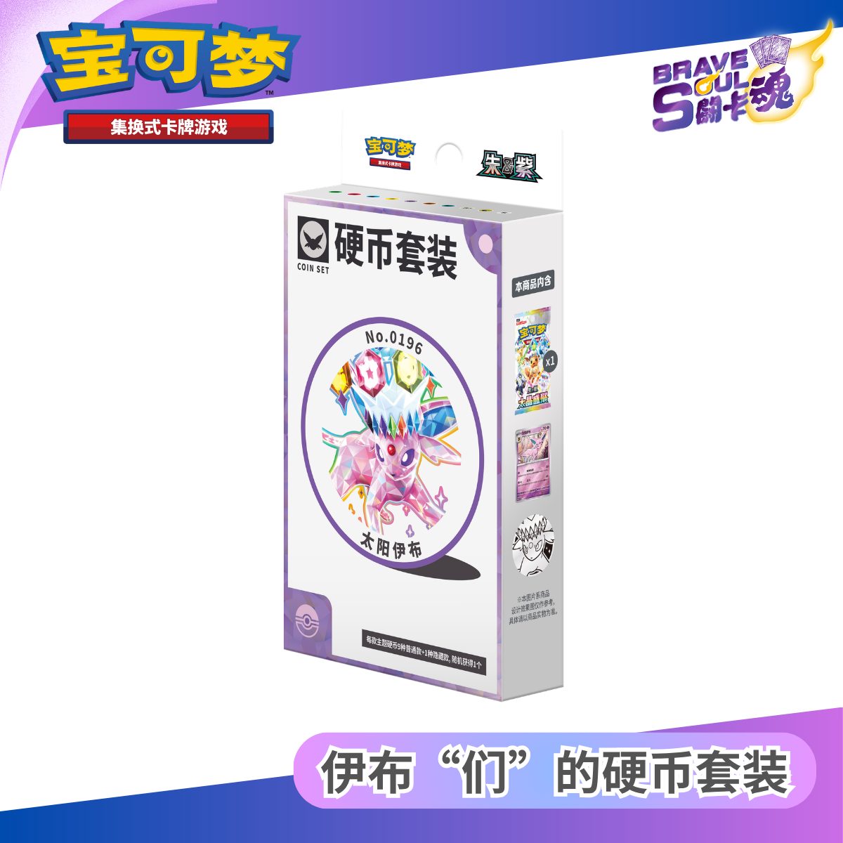 寶可夢卡牌遊戲 - 伊布“们”的硬币套装-  太陽伊布 (簡體中文)