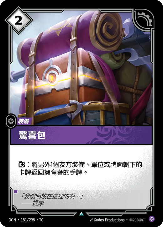 【OGN·181/298·TC (FOIL) 】驚喜包 (不凡(閃卡版))