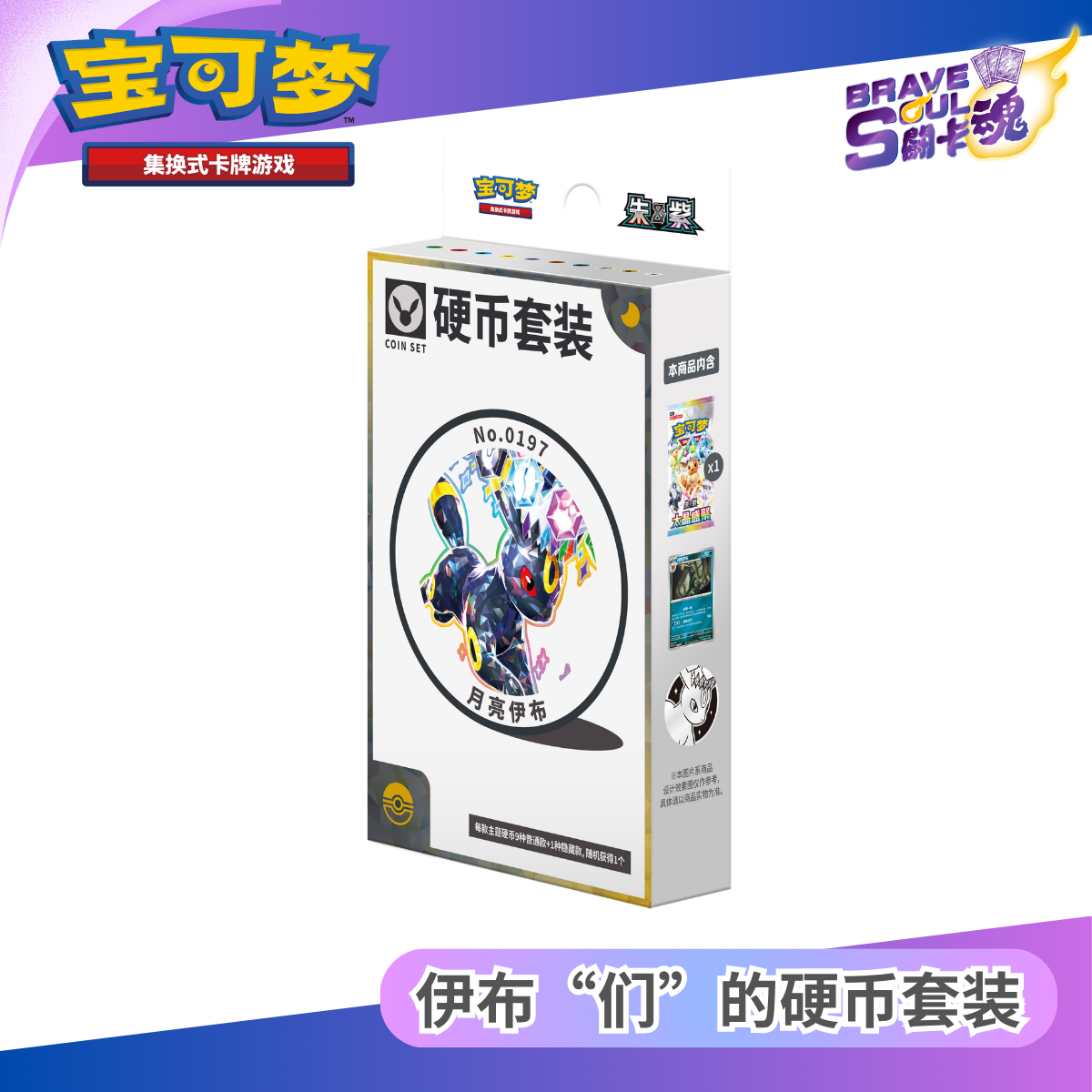 寶可夢卡牌遊戲 - 伊布“们”的硬币套装- 月亮伊布 (簡體中文)
