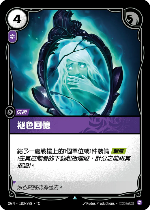【OGN·180/298·TC 】褪色回憶 (不凡)