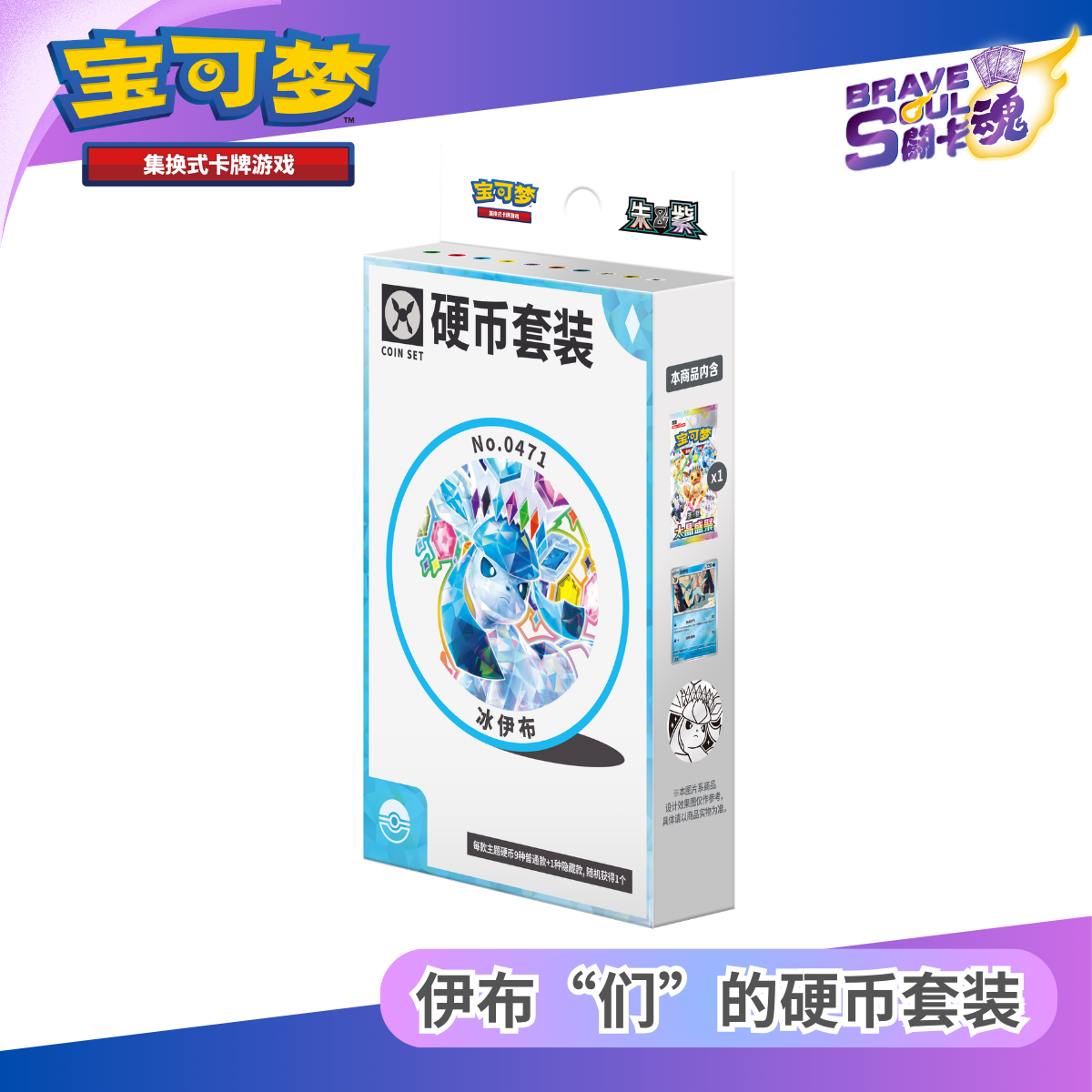 寶可夢卡牌遊戲 - 伊布“们”的硬币套装- 冰伊布 (簡體中文)