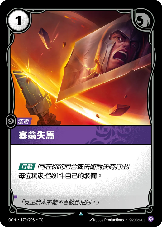 【OGN·179/298·TC 】塞翁失馬 (不凡)