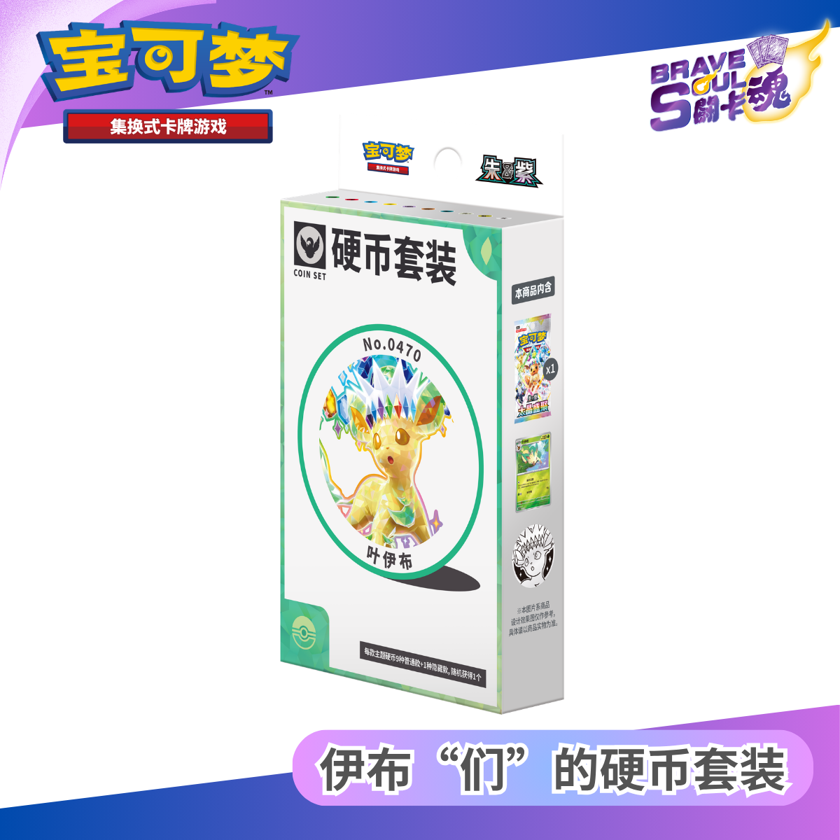寶可夢卡牌遊戲 - 伊布“们”的硬币套装- 葉伊布 (簡體中文)
