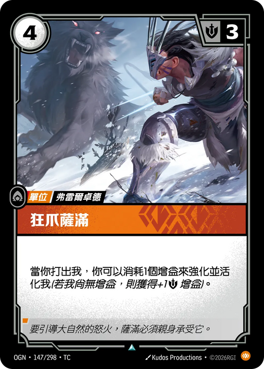 【OGN·147/298·TC (FOIL) 】狂爪薩滿 (不凡(閃卡版))