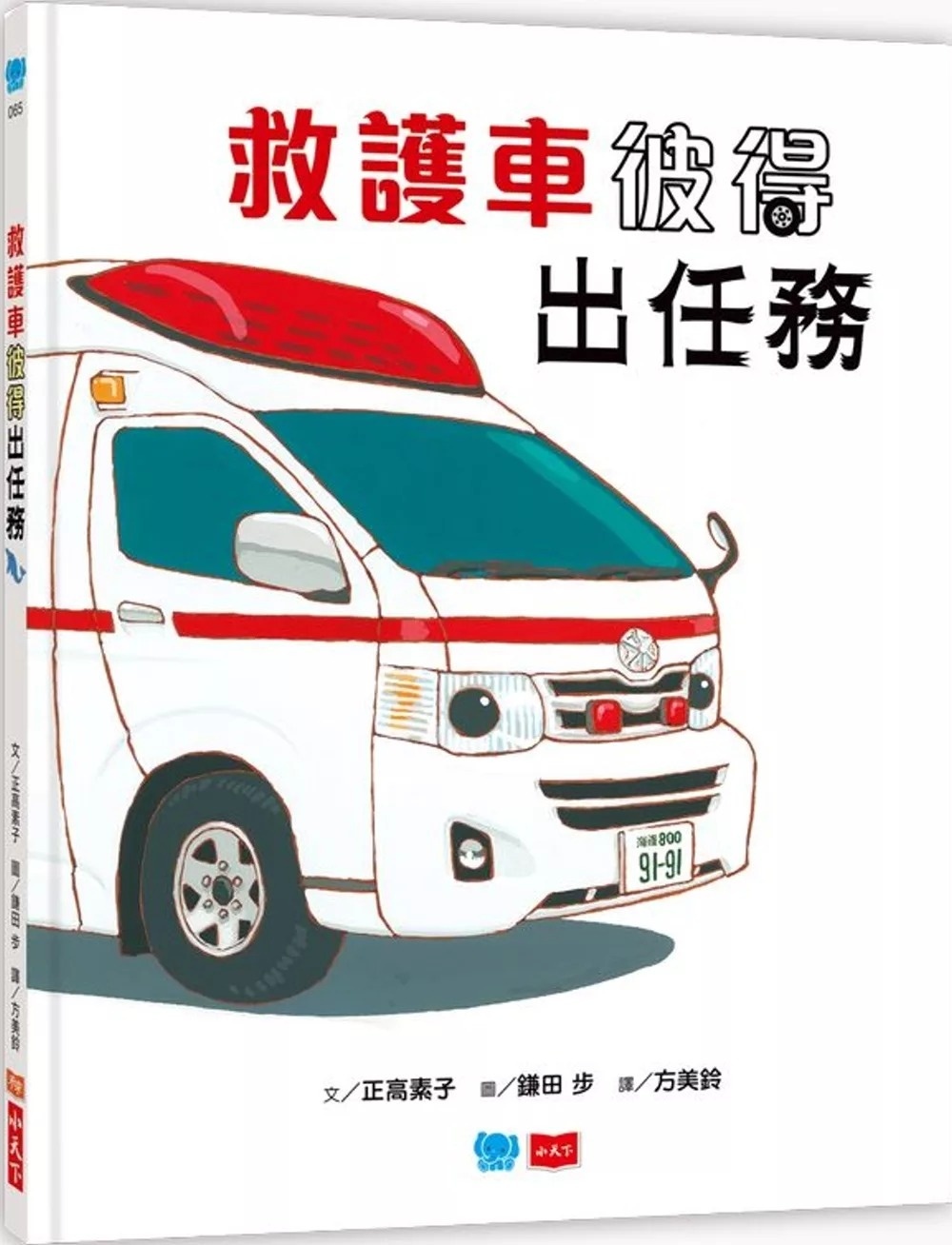 救護車彼得出任務