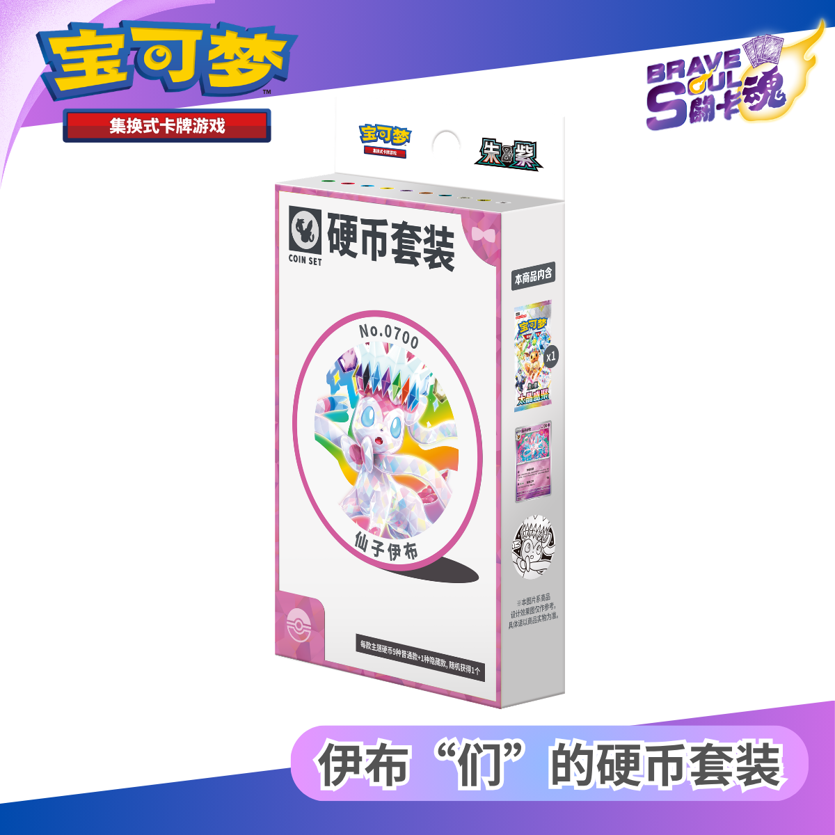 寶可夢卡牌遊戲 - 伊布“们”的硬币套装- 仙子伊布 (簡體中文)