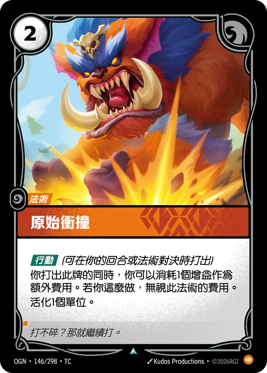 【OGN·146/298·TC 】原始衝撞(不凡)