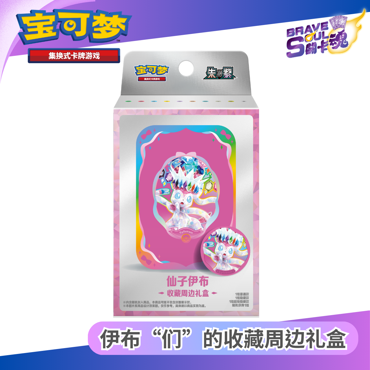 寶可夢卡牌遊戲 - 伊布“们”的收藏周边礼盒 - 仙子伊布 (簡體中文)