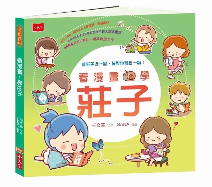 看漫畫，學莊子