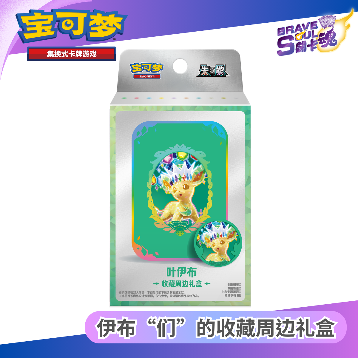 寶可夢卡牌遊戲 - 伊布“们”的收藏周边礼盒 - 葉伊布 (簡體中文)