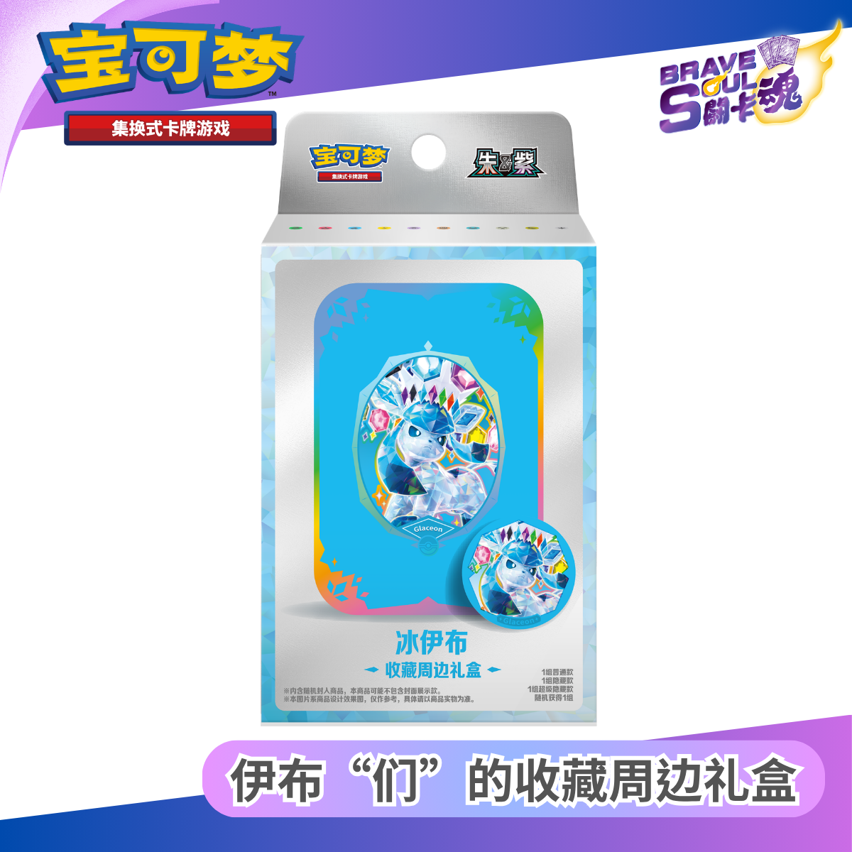 寶可夢卡牌遊戲 - 伊布“们”的收藏周边礼盒 - 冰伊布 (簡體中文)