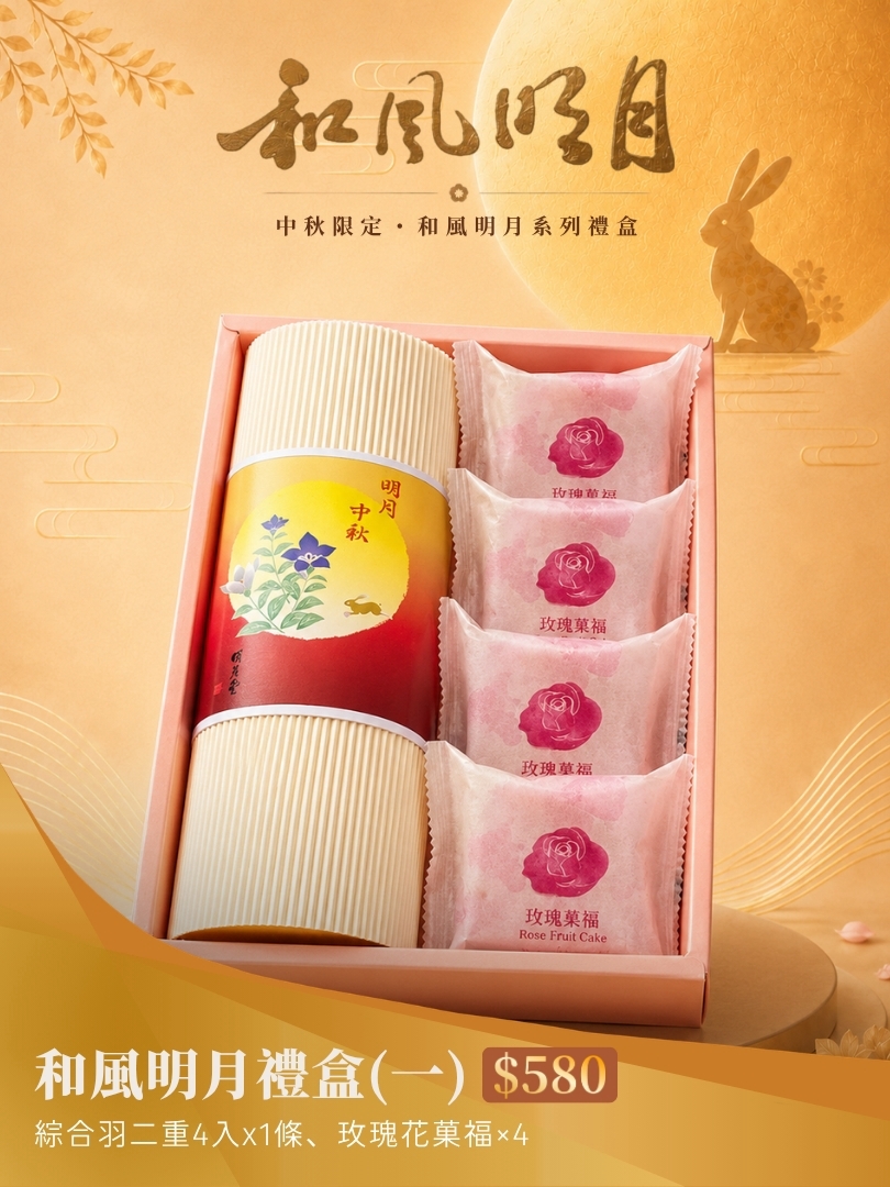 和風明月禮盒(一)