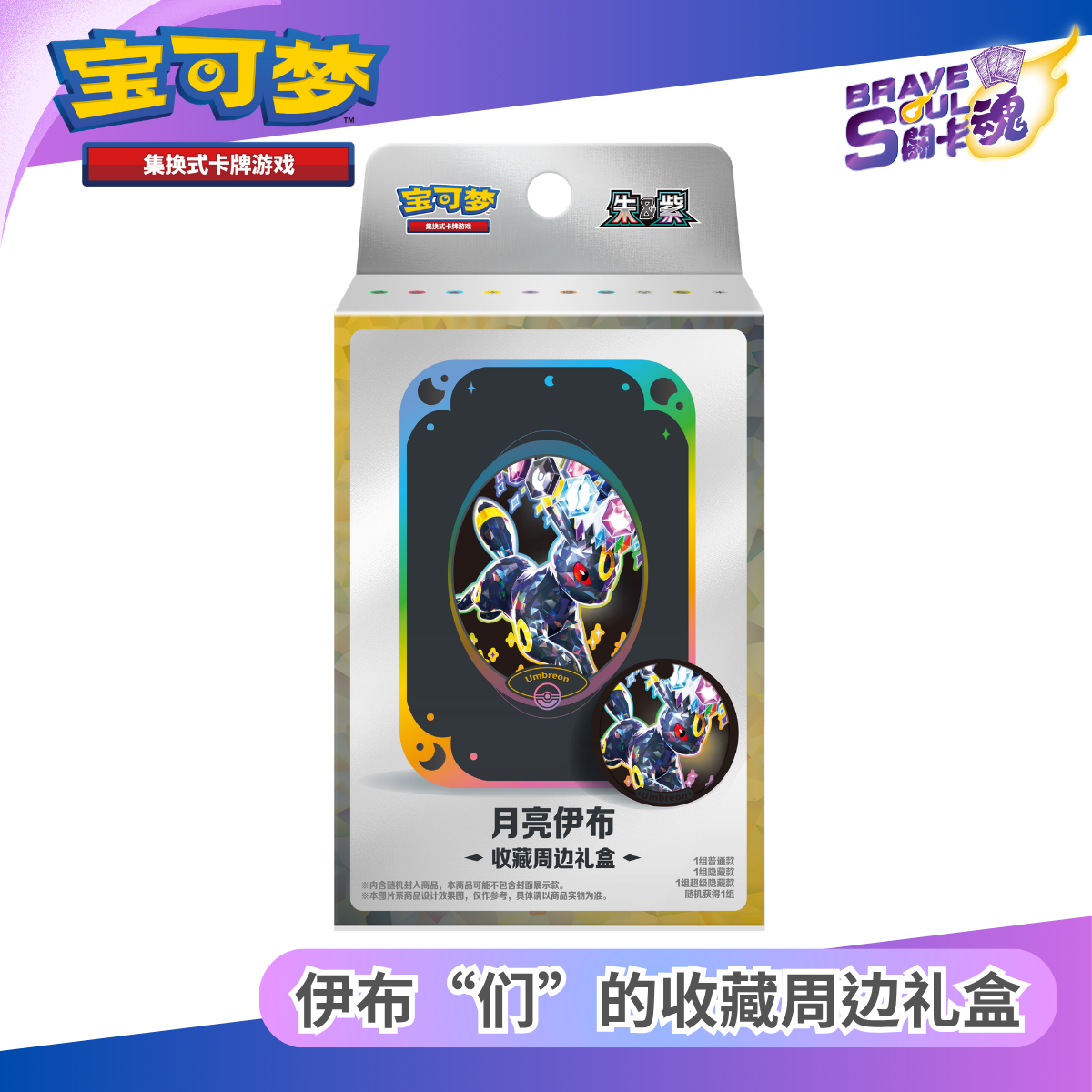 寶可夢卡牌遊戲 - 伊布“们”的收藏周边礼盒 - 月亮伊布 (簡體中文)