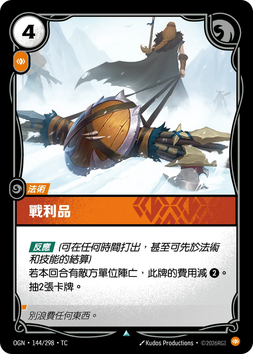 【OGN·144/298·TC 】戰利品 (不凡)