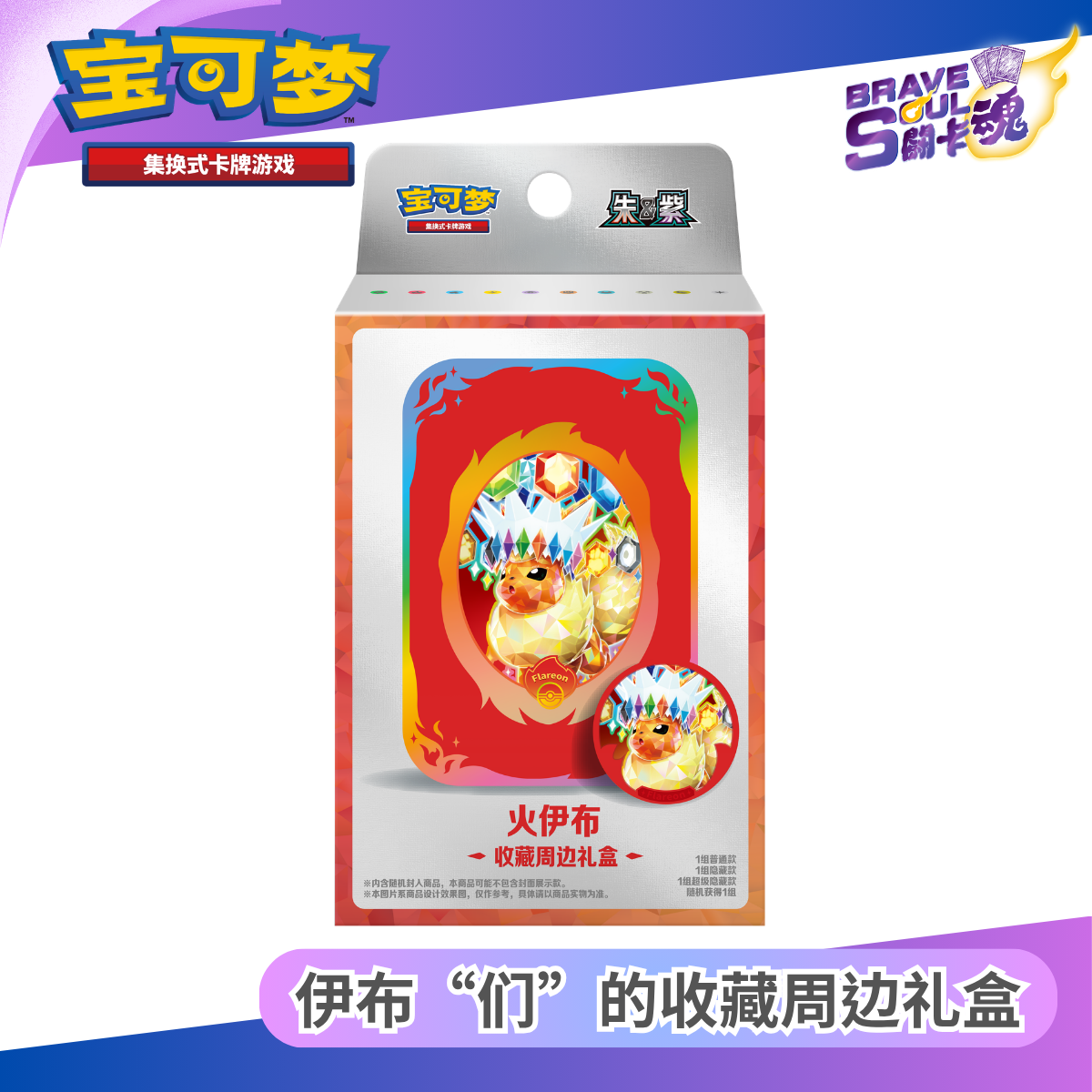 寶可夢卡牌遊戲 - 伊布“们”的收藏周边礼盒 - 火伊布 (簡體中文)