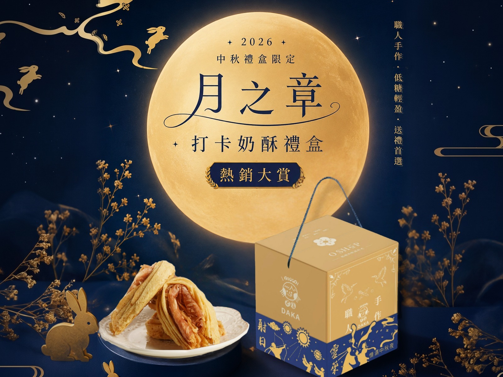 DAKA 月之章 2026 中秋禮盒限定 打卡奶酥禮盒
