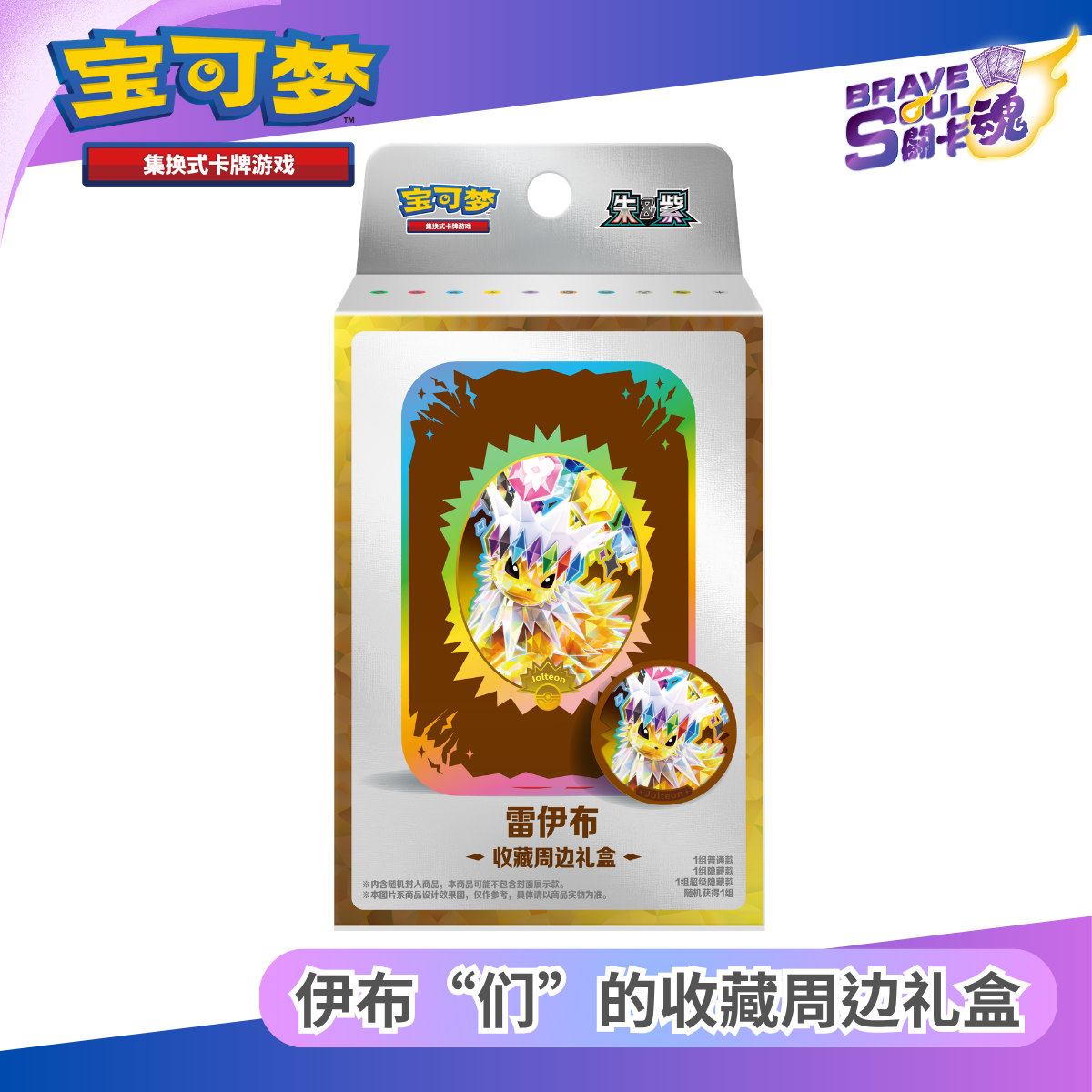 寶可夢卡牌遊戲 - 伊布“们”的收藏周边礼盒 - 雷伊布 (簡體中文)