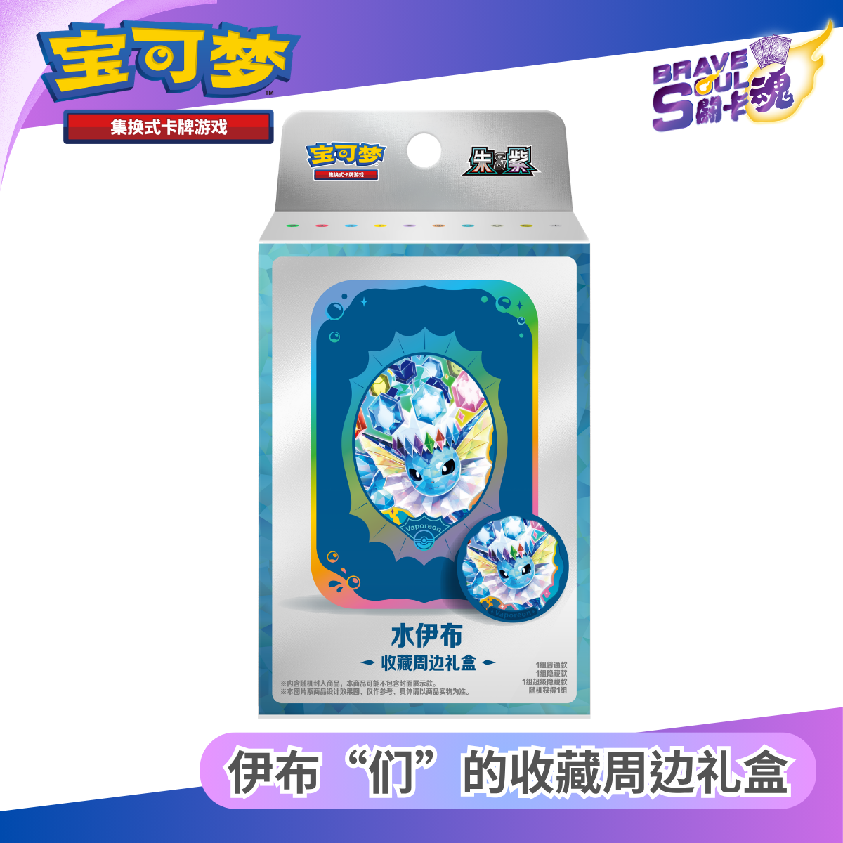 寶可夢卡牌遊戲 - 伊布“们”的收藏周边礼盒 - 水伊布 (簡體中文)