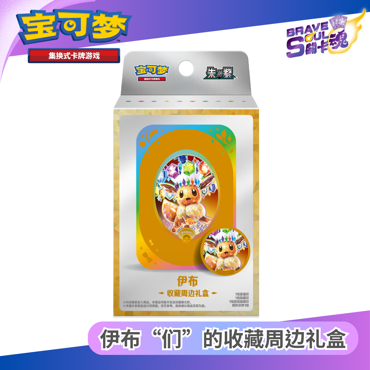 寶可夢卡牌遊戲 - 伊布“们”的收藏周边礼盒 - 伊布 (簡體中文)