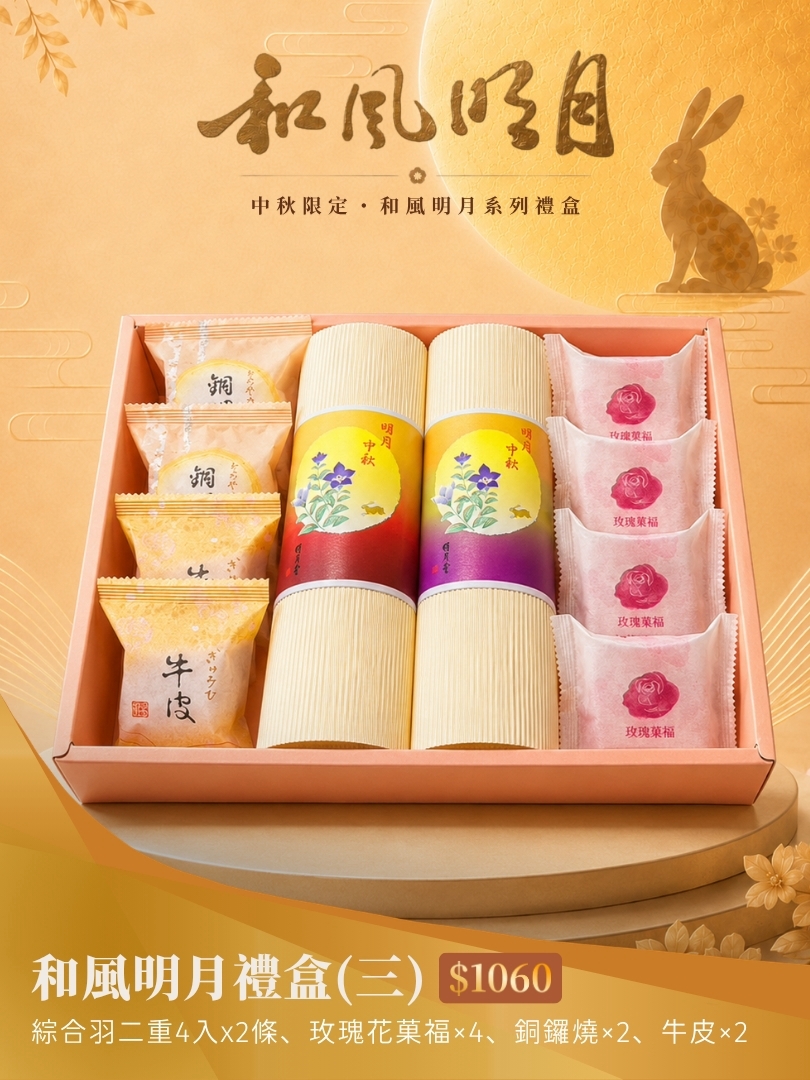 和風明月禮盒(三)