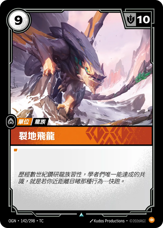 【OGN·142/298·TC (FOIL) 】裂地飛龍 (不凡(閃卡版))