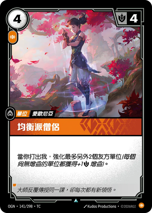 【OGN·141/298·TC 】均衡派僧侶 (不凡)