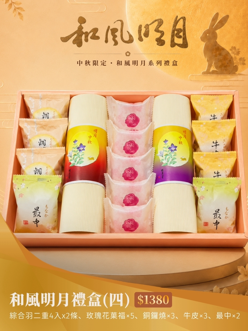 和風明月禮盒(四)
