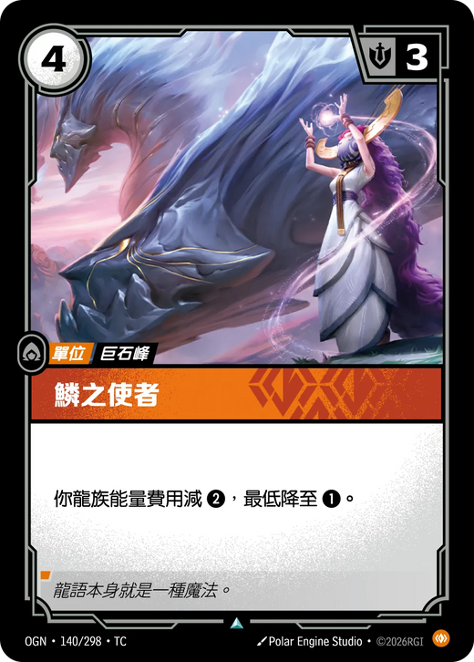【OGN·140/298·TC 】鱗之使者 (不凡)