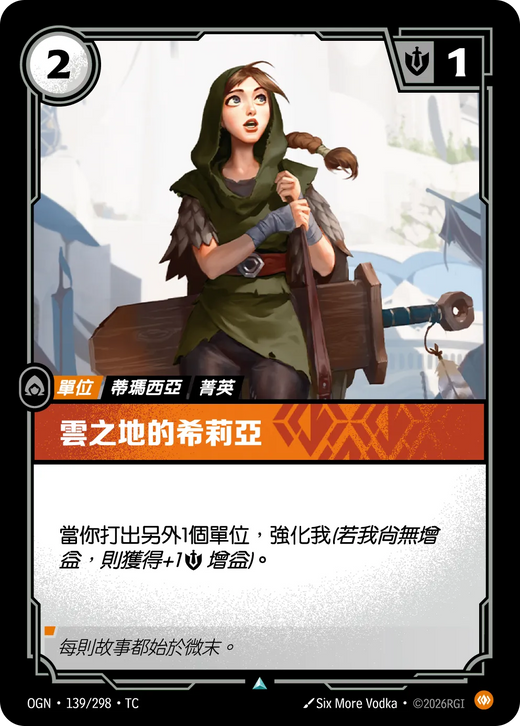 【OGN·139/298·TC (FOIL) 】雲之地的希莉亞 (不凡(閃卡版))