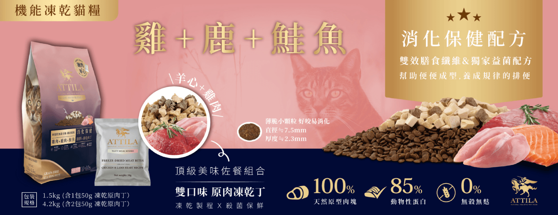 ATTILA阿提拉 (雞＋鹿＋鮭魚) 機能凍乾無穀貓糧
