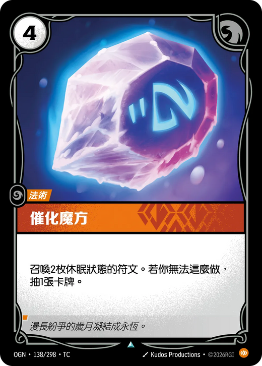 【OGN·138/298·TC 】催化魔方(不凡)