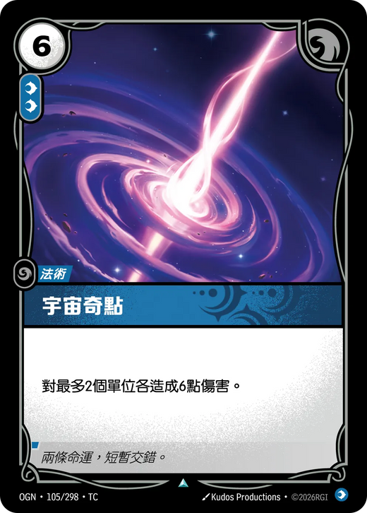 【OGN·105/298·TC 】宇宙奇點 (不凡)