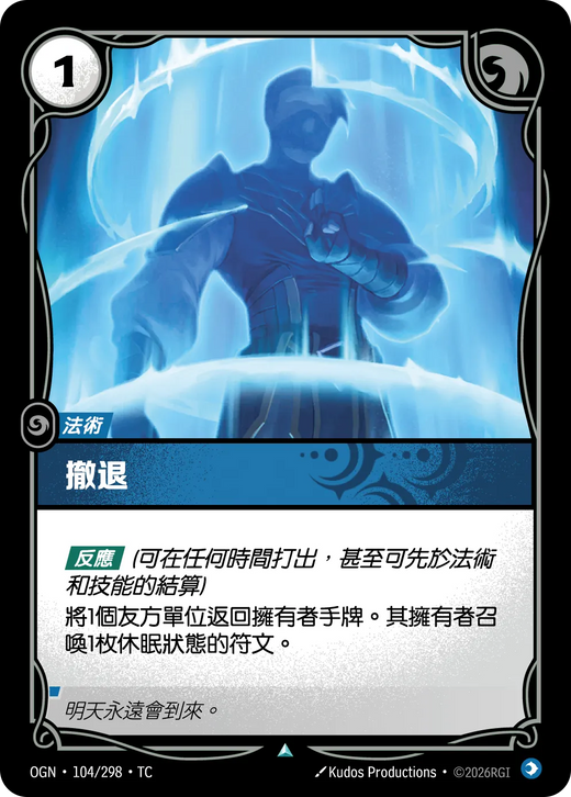 【OGN·104/298·TC (FOIL) 】撒退 (不凡(閃卡版))