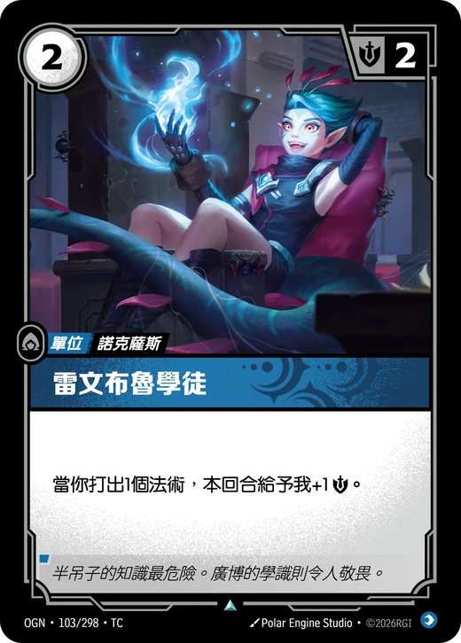 【OGN·103/298·TC (FOIL) 】雷文布魯學徒 (不凡(閃卡版))