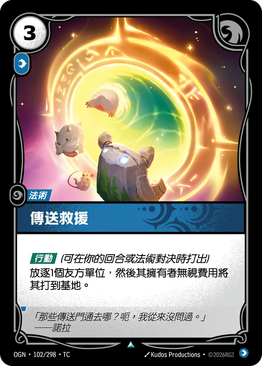 【OGN·102/298·TC 】傳送救援 (不凡)
