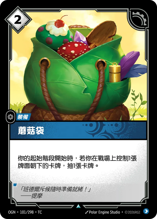 【OGN·101/298·TC 】蘑菇袋 (不凡)