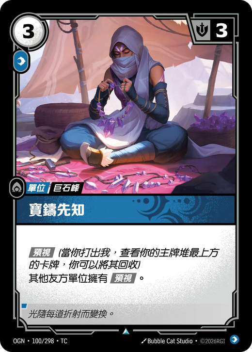 【OGN·100/298·TC 】寶鑄先知 (不凡)