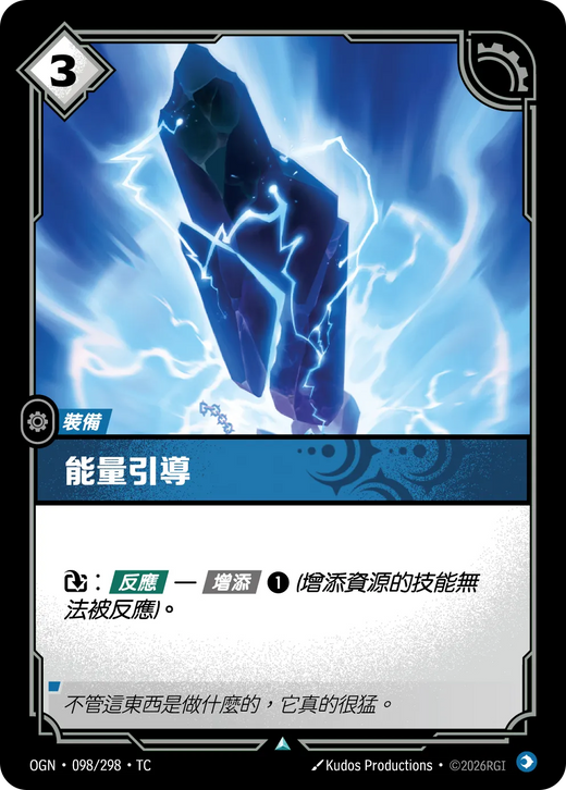 【OGN·098/298·TC 】能量引導 (不凡)