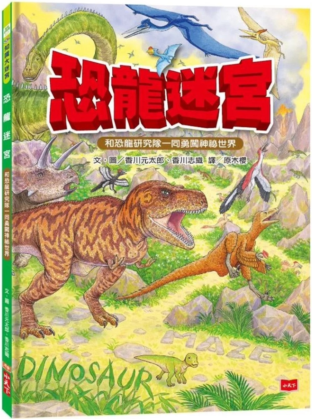 【知識大迷宮】恐龍迷宮