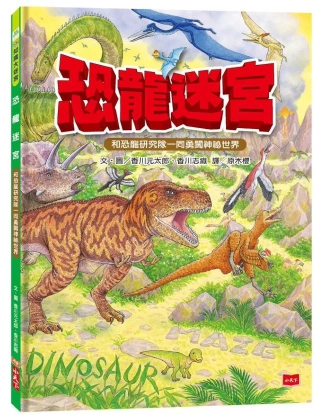 【知識大迷宮】恐龍迷宮