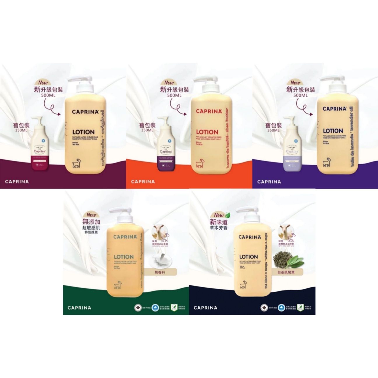 (C)【5款味道】鮮山羊奶保濕乳 (500ml) Body Lotion - Caprina #2408EC