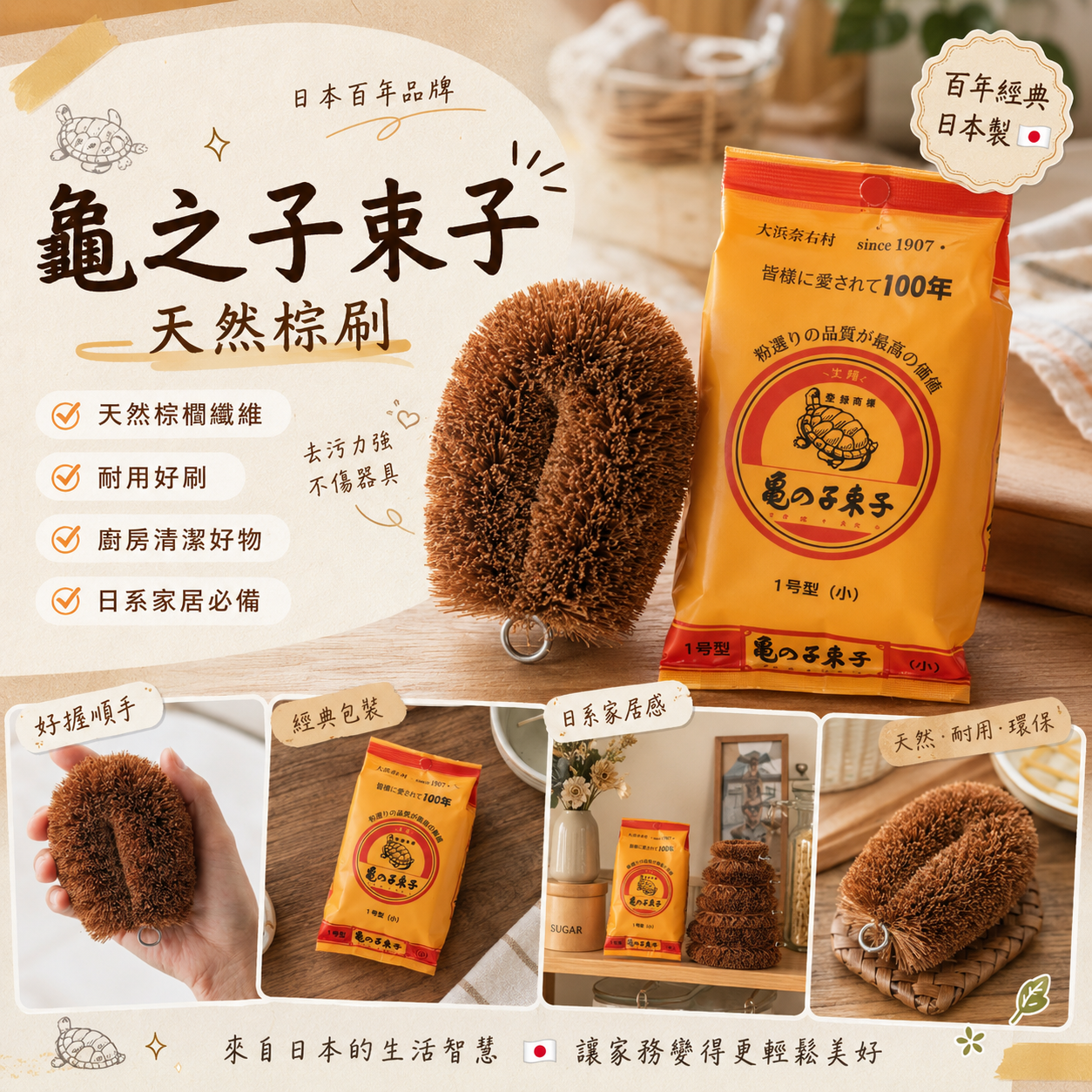 【預購】JM081507 龜之子束子 天然棕刷