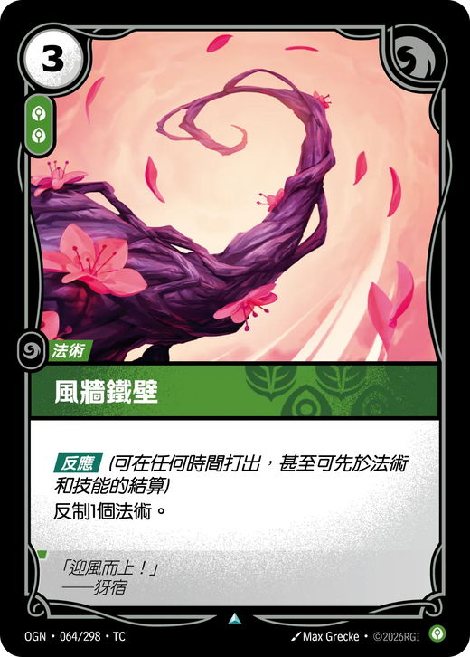 【OGN·064/298·TC 】風牆鐵壁 (不凡)