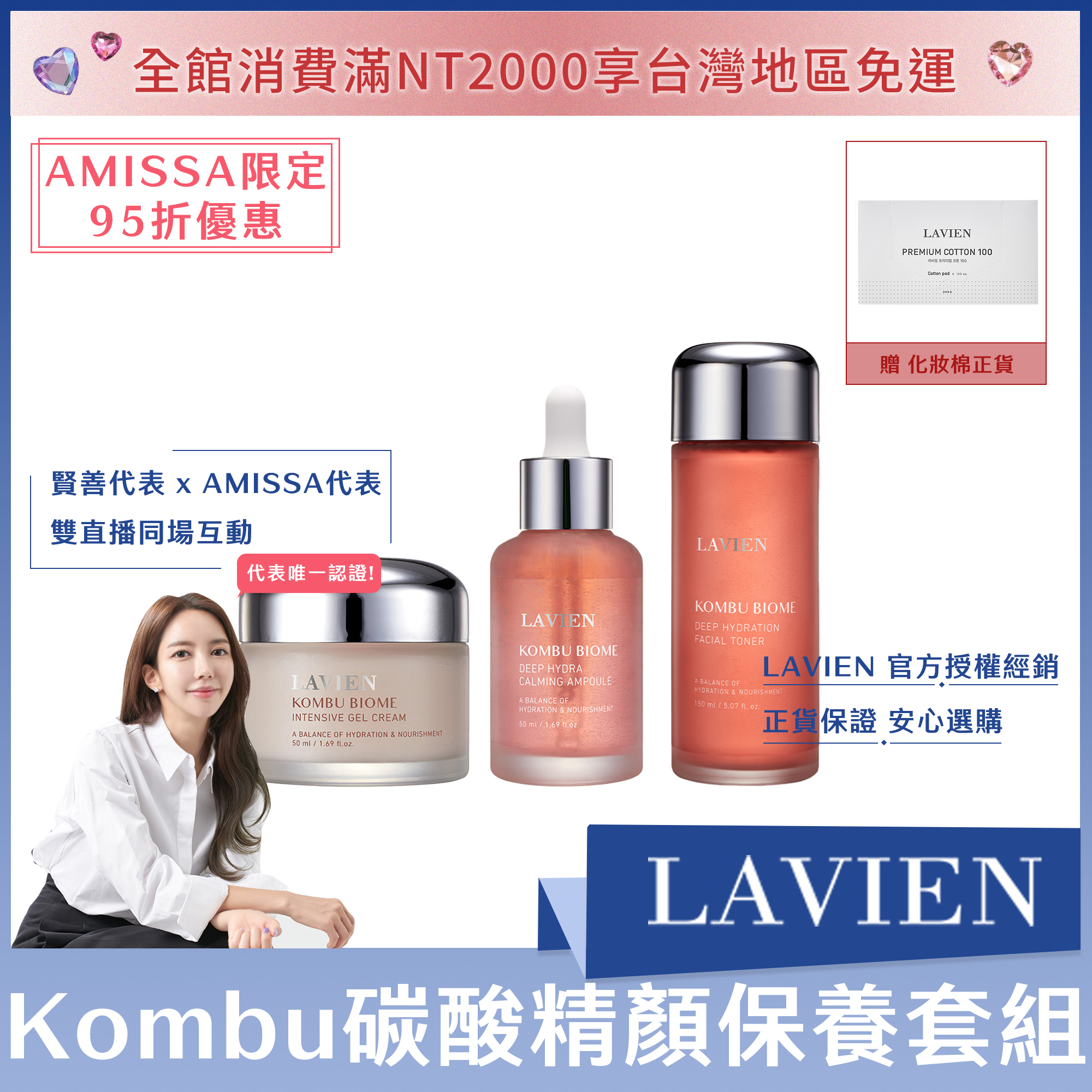 (AMISSA限定95折優惠) LAVIEN Kombu碳酸精顏保養套組 送化妝棉正貨*1盒